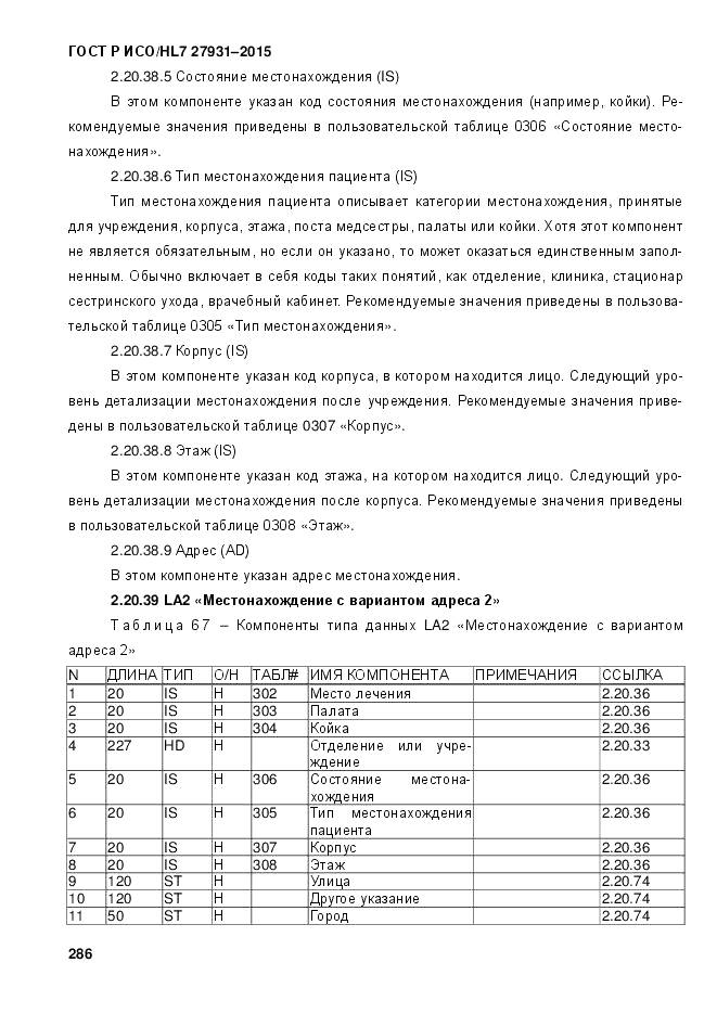 ГОСТ Р ИСО/HL 7 27931-2015, страница 293